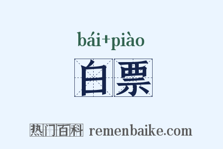 白票是什么意思的图片